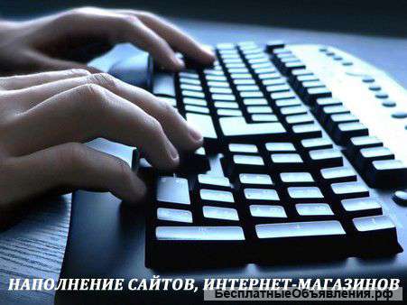 Наполнение и продвижение сайтов