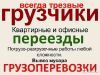Все виды работ грузчичиков и разнорабочих , строительный мусор и материалы
