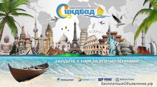 Турфирма Синдбад в Колпино