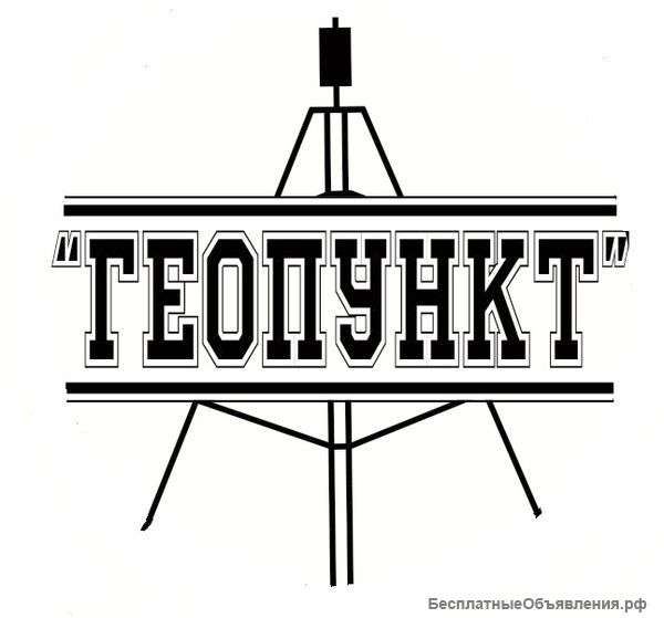 Требуется геодезист