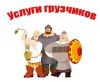 Помощь на даче.Разнорабочие.РФ.
