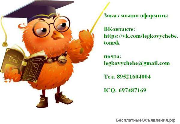 Поможем сдать сессию (г.Томск).