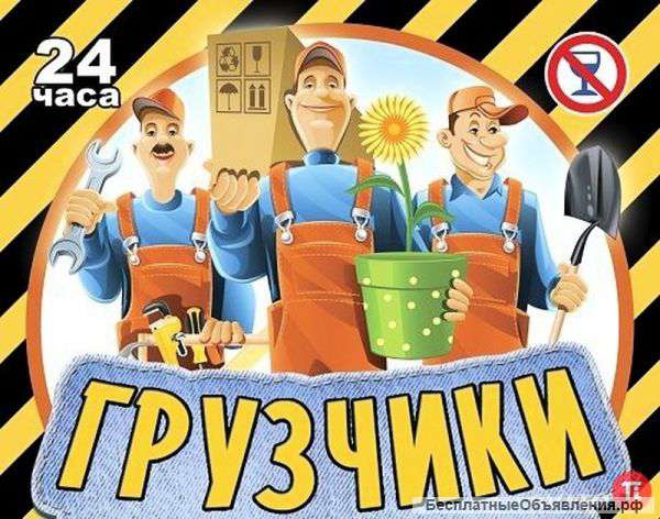 Грузчики, разнорабочии