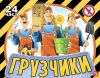 Грузчики, разнорабочии