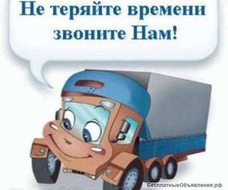 Грузоперевозки