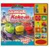 Новая Книга "Чаггингтон" - Удивительное приключение Коко