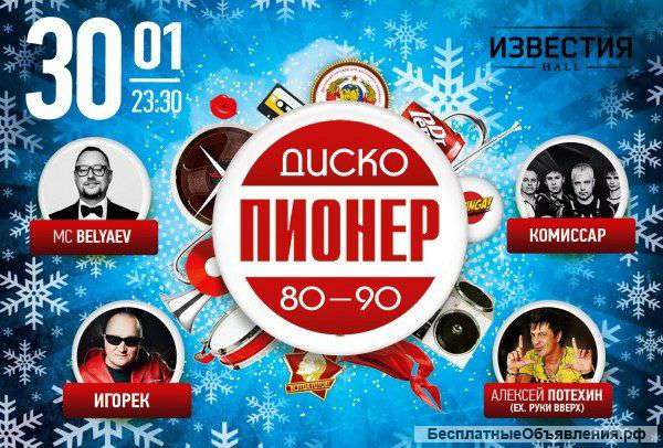 Билеты на дискотеку 90х. Комиссар, Потехин, Игорек