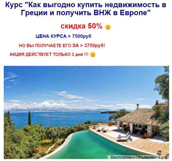 Видеокурс «Как купить недвижимость в Греции»