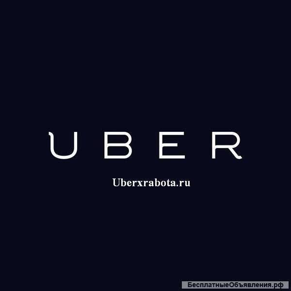 Водитель для работы в Uber