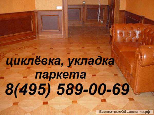 Циклевка паркета