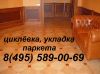 Циклевка паркета