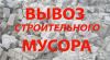 Вывозим мусор быстро