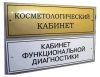 Изготовление офисных,адресных табличек