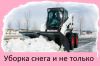 Разнорабочие уборка снега снятие наледи и мн др