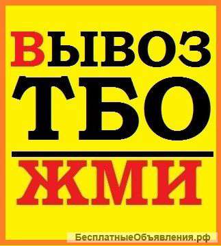 Вывоз мусора