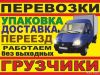 Грузоперевозки. Переезды. Грузчики.