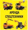 Аренад спецтехники Самара, Новокуйбышевск, Чапаевск