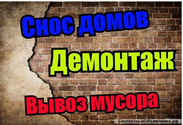 Работаем без выходных и праздничных дней Демонтаж. Разнорабочие.