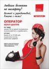Приглашаем на работу операторов call-центра