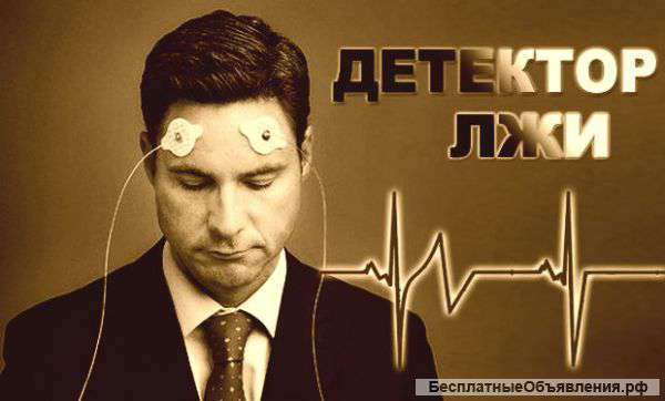 Проверка на полиграфе