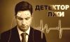 Проверка на полиграфе
