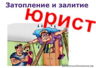 Затопление квартиры - помощь юридическая