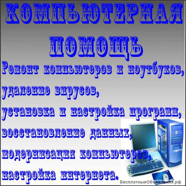 Ремонт, модернизация и профилактика компьютеров и ноутбуков