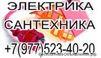 Электрика и сантехника