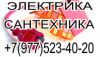 Электрика и сантехника