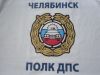 Полк ДПС ГИБДД УМВД России по г.Челябинску инспектор ДПС