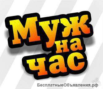 Сантехник, электрик, плотник. Муж на час.