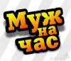 Сантехник, электрик, плотник. Муж на час.