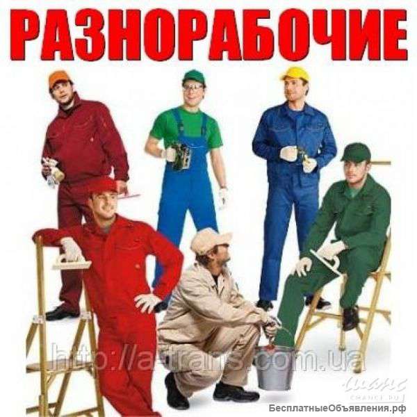Выполним любую неквалифицированную работу гр.РФ