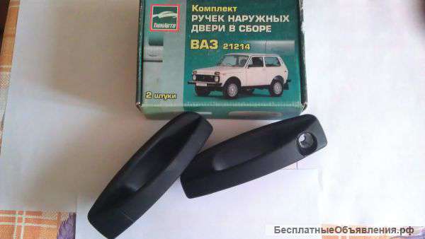 Новый комплект ручек для Нивы