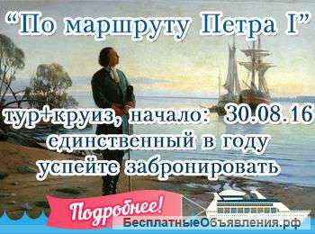 По маршруту Петра с 30 августа