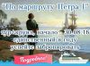 По маршруту Петра с 30 августа