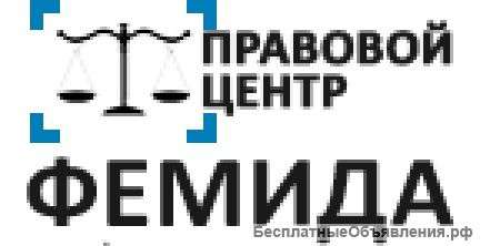 Полный спектр юридических услуг