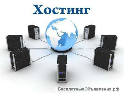 Услуги хостинга