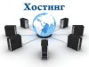 Услуги хостинга