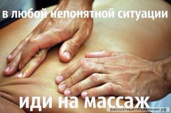 Профессиональный массаж