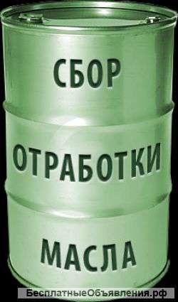 Купим отработанные масла и нефтепродукты