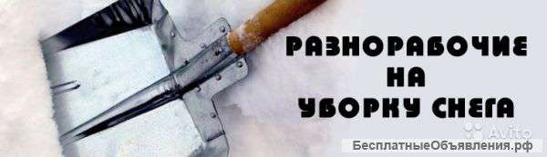 Разнорабочие,уборка снега