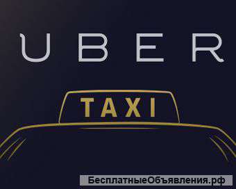 Примем водителей с личным автомобилем
