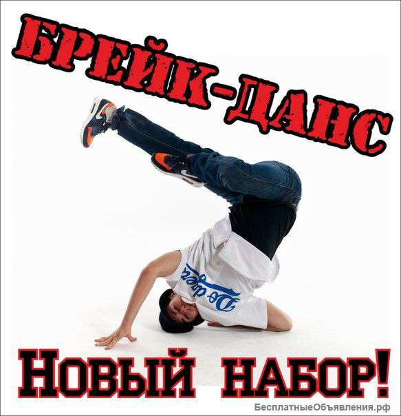 Брейк Данс для дететй