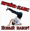Брейк Данс для дететй