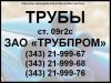 Труба нержавеющая сталь 12х18н10т, ГОСТ 9941-81. База ТРУБПРОМ