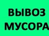 Вывозим строительный мусор по Санкт Петербургу