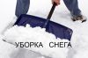 Расчистим снег, вручную