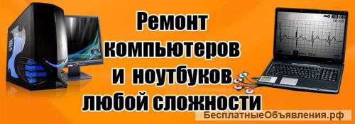 Ремонт компьютеров,ноутбуков с выездом на дом