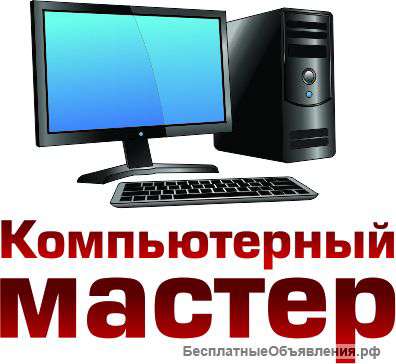 Компьютерный мастер на дом и офис